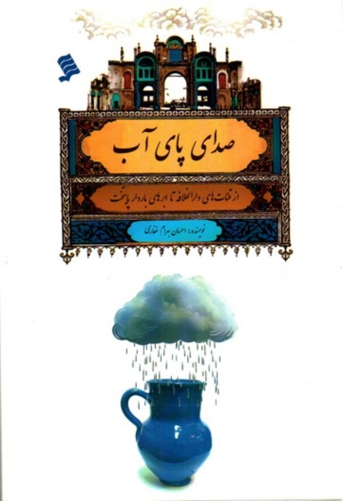 تصویر  صدای پای آب -  از قنات‌های دارالخلافه تا ابرهای باردار پایتخت (رقعی-شمیز)